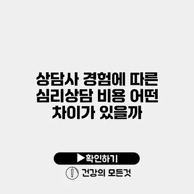 상담사 경험에 따른 심리상담 비용 어떤 차이가 있을까?