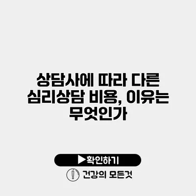 상담사에 따라 다른 심리상담 비용, 이유는 무엇인가?