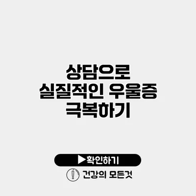 상담으로 실질적인 우울증 극복하기