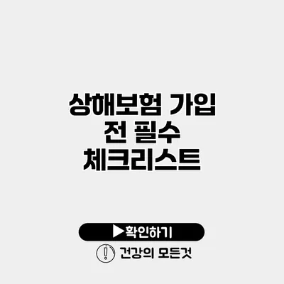상해보험 가입 전 필수 체크리스트