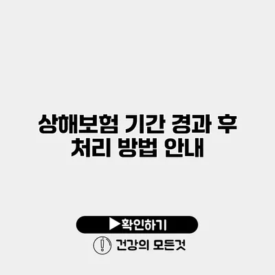 상해보험 기간 경과 후 처리 방법 안내