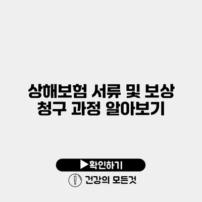 상해보험 서류 및 보상 청구 과정 알아보기