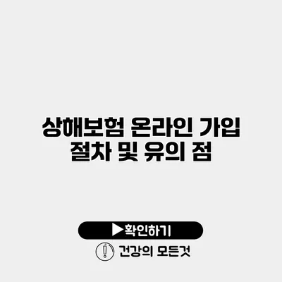 상해보험 온라인 가입 절차 및 유의 점