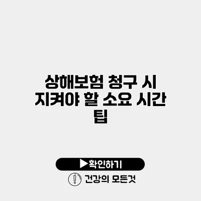 상해보험 청구 시 지켜야 할 소요 시간 팁