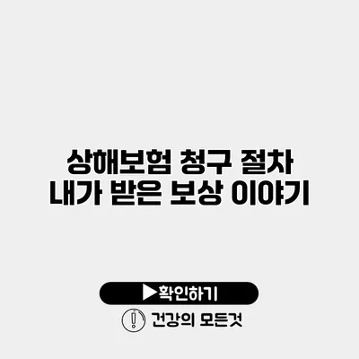 상해보험 청구 절차 내가 받은 보상 이야기
