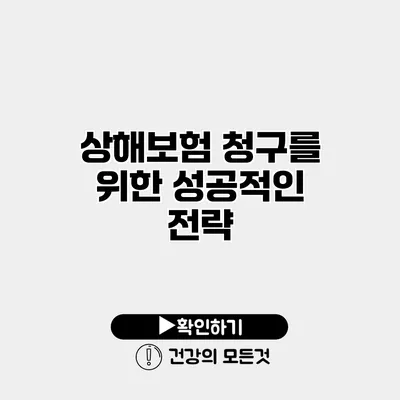 상해보험 청구를 위한 성공적인 전략