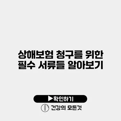 상해보험 청구를 위한 필수 서류들 알아보기