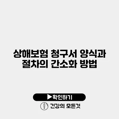 상해보험 청구서 양식과 절차의 간소화 방법