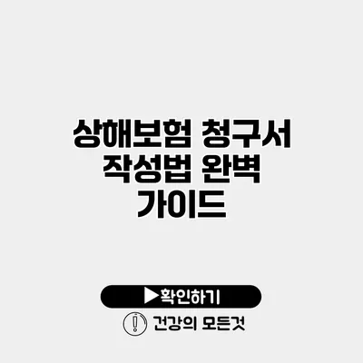 상해보험 청구서 작성법 완벽 가이드