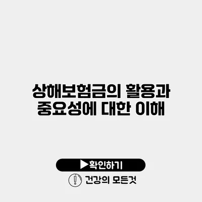 상해보험금의 활용과 중요성에 대한 이해