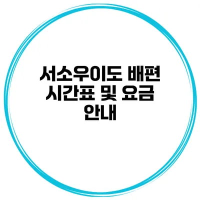 서소우이도 배편 시간표 및 요금 안내
