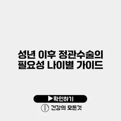 성년 이후 정관수술의 필요성 나이별 가이드