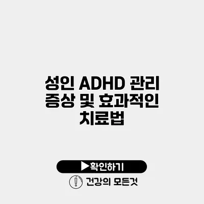 성인 ADHD 관리 증상 및 효과적인 치료법