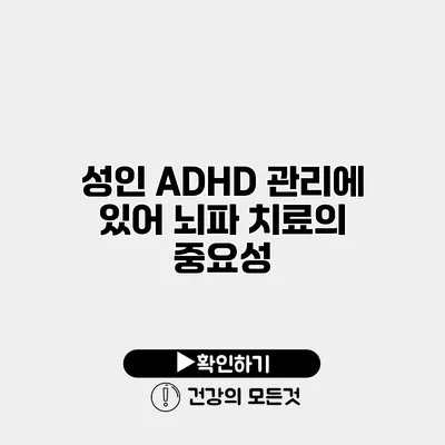 성인 ADHD 관리에 있어 뇌파 치료의 중요성