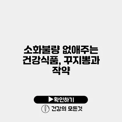 소화불량 없애주는 건강식품, 꾸지뽕과 작약