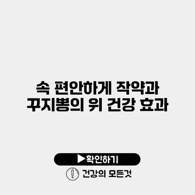 속 편안하게 작약과 꾸지뽕의 위 건강 효과