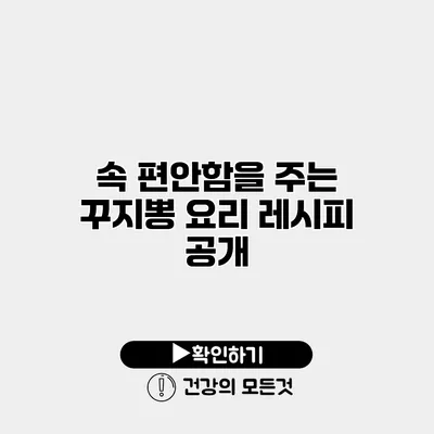속 편안함을 주는 꾸지뽕 요리 레시피 공개