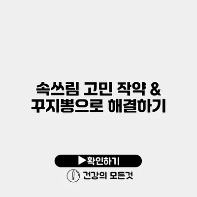 속쓰림 고민? 작약 & 꾸지뽕으로 해결하기