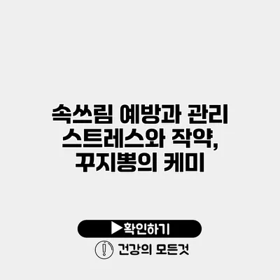 속쓰림 예방과 관리 스트레스와 작약, 꾸지뽕의 케미