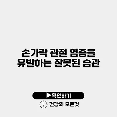 손가락 관절 염증을 유발하는 잘못된 습관