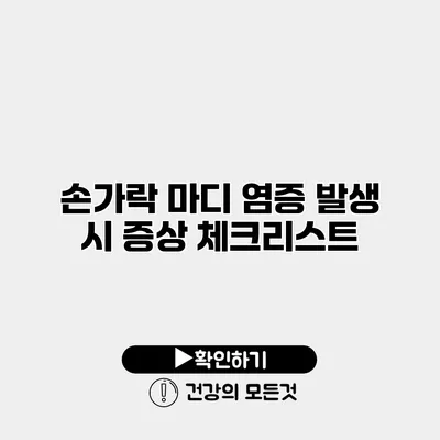 손가락 마디 염증 발생 시 증상 체크리스트