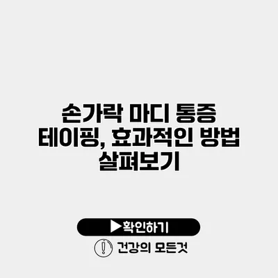 손가락 마디 통증 테이핑, 효과적인 방법 살펴보기