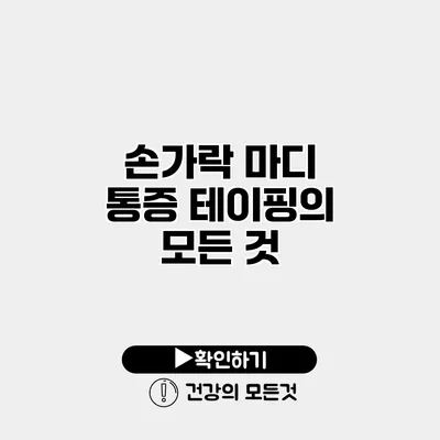손가락 마디 통증 테이핑의 모든 것