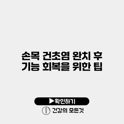 손목 건초염 완치 후 기능 회복을 위한 팁