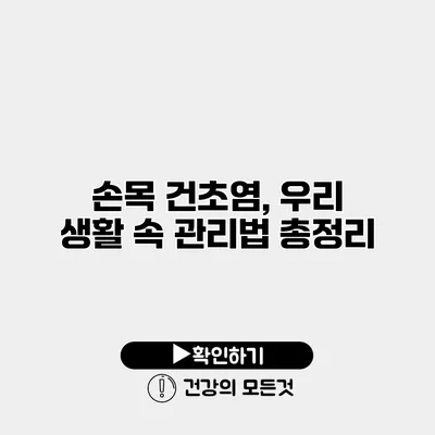 손목 건초염, 우리 생활 속 관리법 총정리