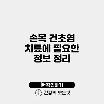 손목 건초염 치료에 필요한 정보 정리