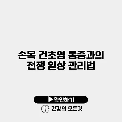 손목 건초염 통증과의 전쟁 일상 관리법