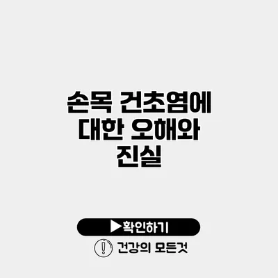 손목 건초염에 대한 오해와 진실
