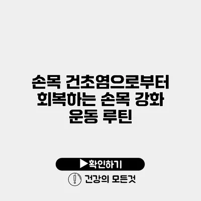 손목 건초염으로부터 회복하는 손목 강화 운동 루틴