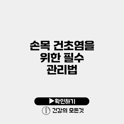 손목 건초염을 위한 필수 관리법