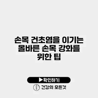 손목 건초염을 이기는 올바른 손목 강화를 위한 팁