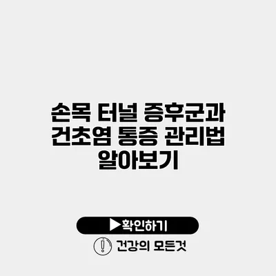 손목 터널 증후군과 건초염 통증 관리법 알아보기
