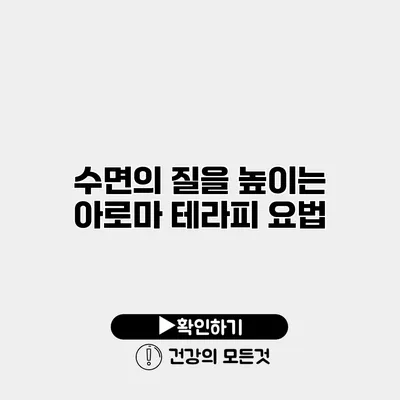 수면의 질을 높이는 아로마 테라피 요법