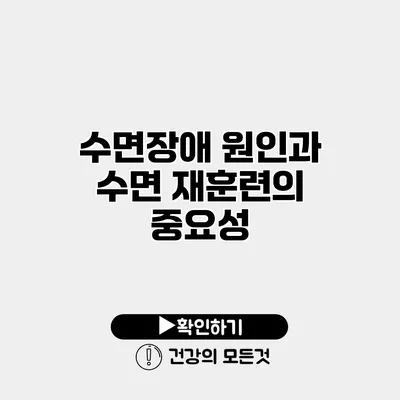 수면장애 원인과 수면 재훈련의 중요성