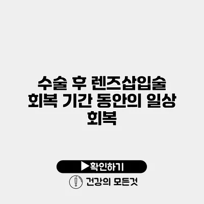 수술 후 렌즈삽입술 회복 기간 동안의 일상 회복