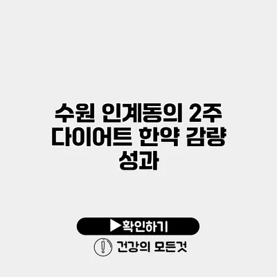 수원 인계동의 2주 다이어트 한약 감량 성과