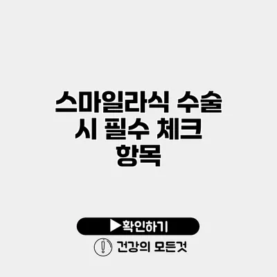 스마일라식 수술 시 필수 체크 항목