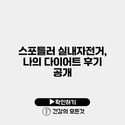 스포틀러 실내자전거, 나의 다이어트 후기 공개