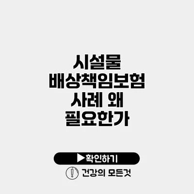 시설물 배상책임보험 사례 왜 필요한가?