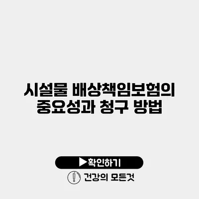 시설물 배상책임보험의 중요성과 청구 방법