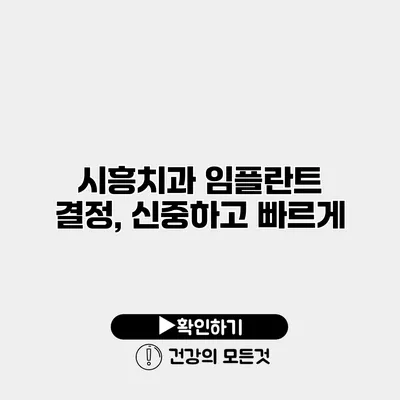 시흥치과 임플란트 결정, 신중하고 빠르게