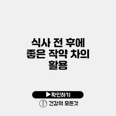 식사 전 후에 좋은 작약 차의 활용