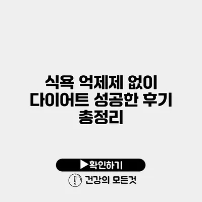 식욕 억제제 없이 다이어트 성공한 후기 총정리