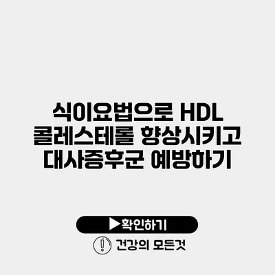 식이요법으로 HDL 콜레스테롤 향상시키고 대사증후군 예방하기