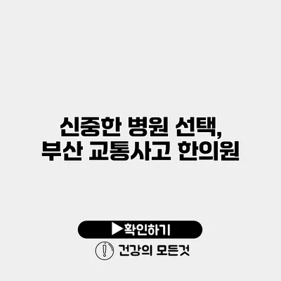 신중한 병원 선택, 부산 교통사고 한의원
