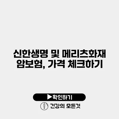 신한생명 및 메리츠화재 암보험, 가격 체크하기